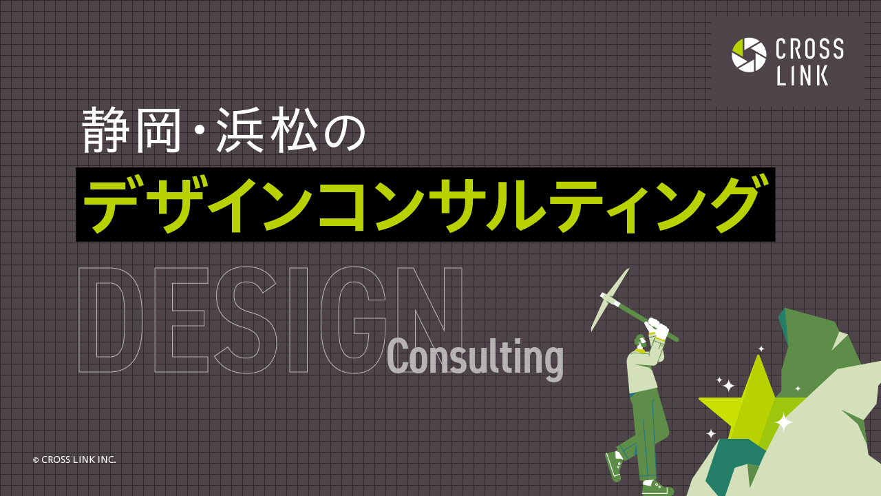 静岡・浜松のデザインコンサルティング｜CROSS LINK