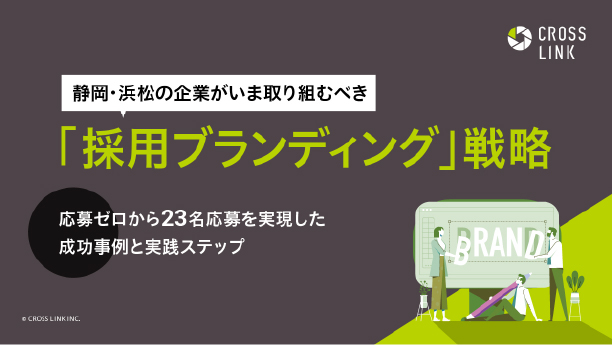 静岡・浜松の企業がいま取り組むべき「採用ブランディング」戦略。応募ゼロから23名応募を実現した成功事例と実践ステップ。