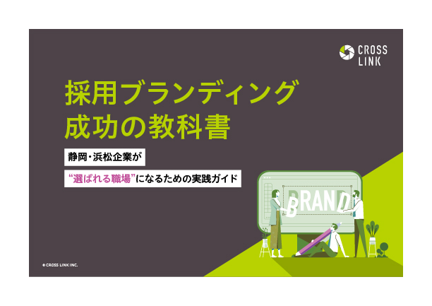採用ブランディング成功の教科書 静岡・浜松企業が“選ばれる職場”になるための実践ガイド