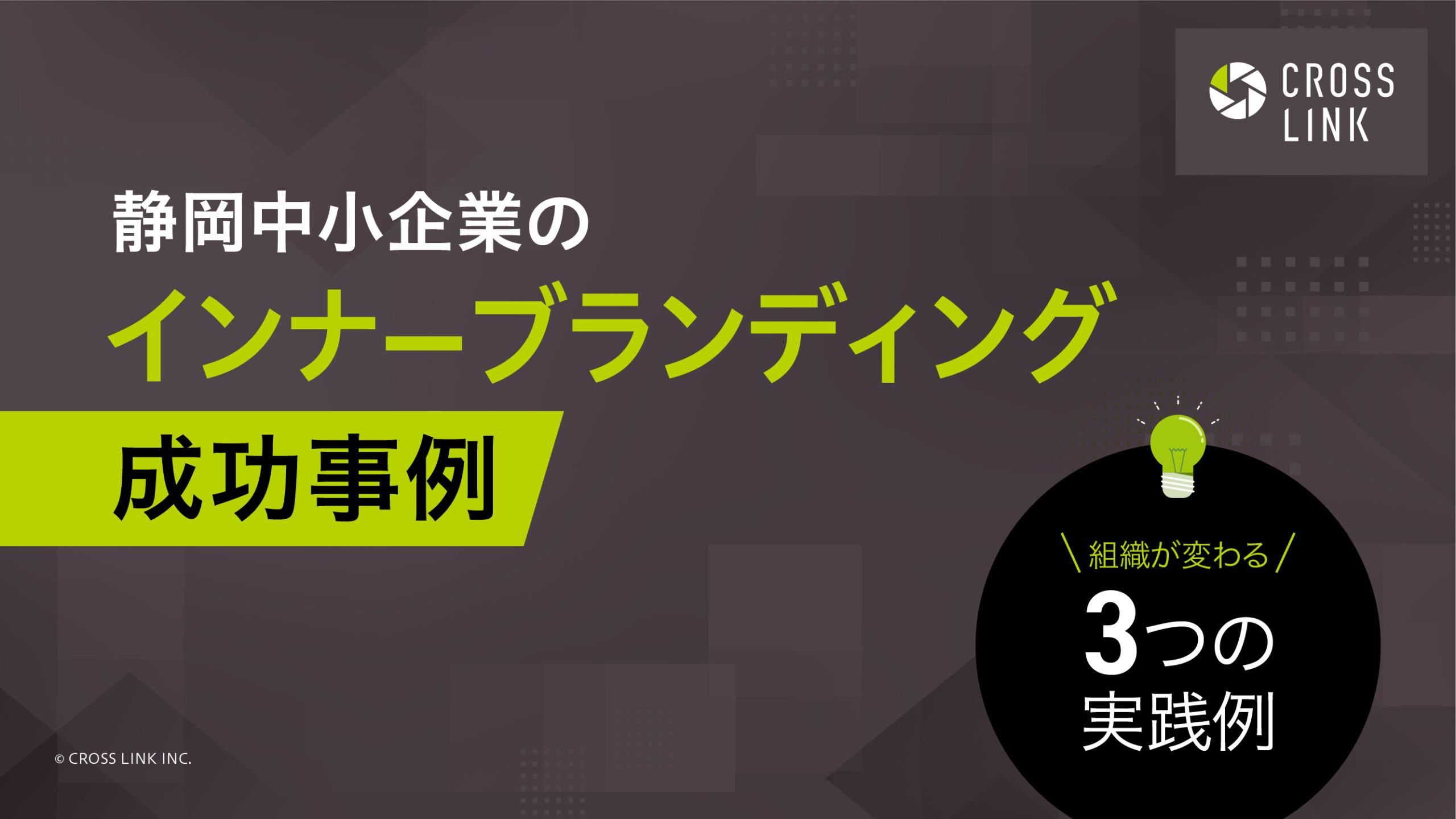 静岡中小企業のインナーブランディング成功事例｜組織が変わる3つの実践例