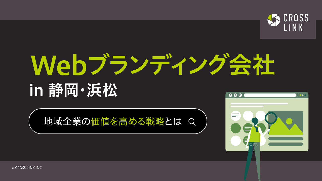Webブランディング会社 in 静岡・浜松｜地域企業の価値を高める戦略とは