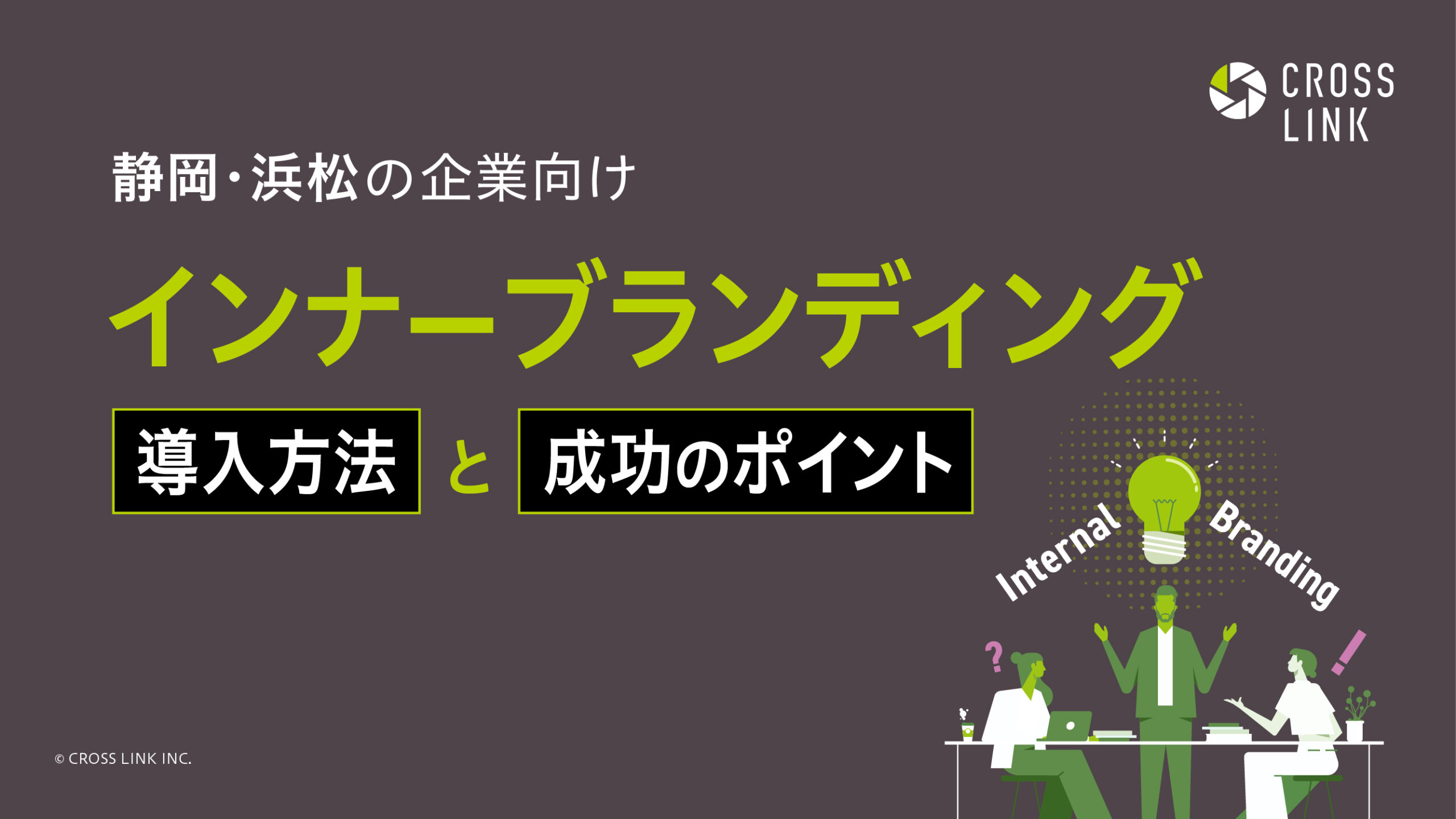静岡・浜松の企業向け｜インナーブランディング導入方法と成功のポイント
