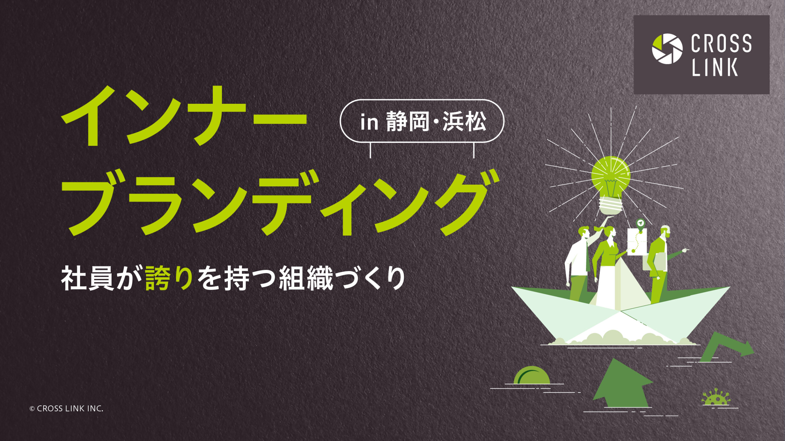 インナーブランディング in 静岡・浜松｜社員が誇りを持つ組織づくり