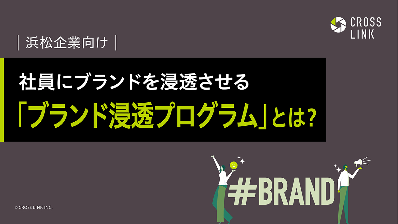 浜松企業向け｜社員にブランドを浸透させる「ブランド浸透プログラム」とは？