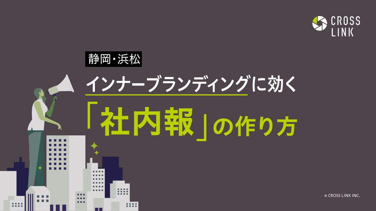 静岡・浜松｜インナーブランディングに効く「社内報」の作り方