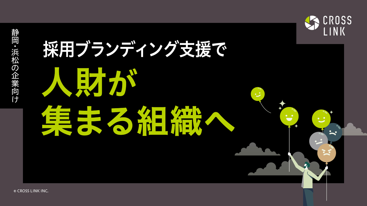 静岡・浜松の企業向け｜採用ブランディング支援で人財が集まる組織へ