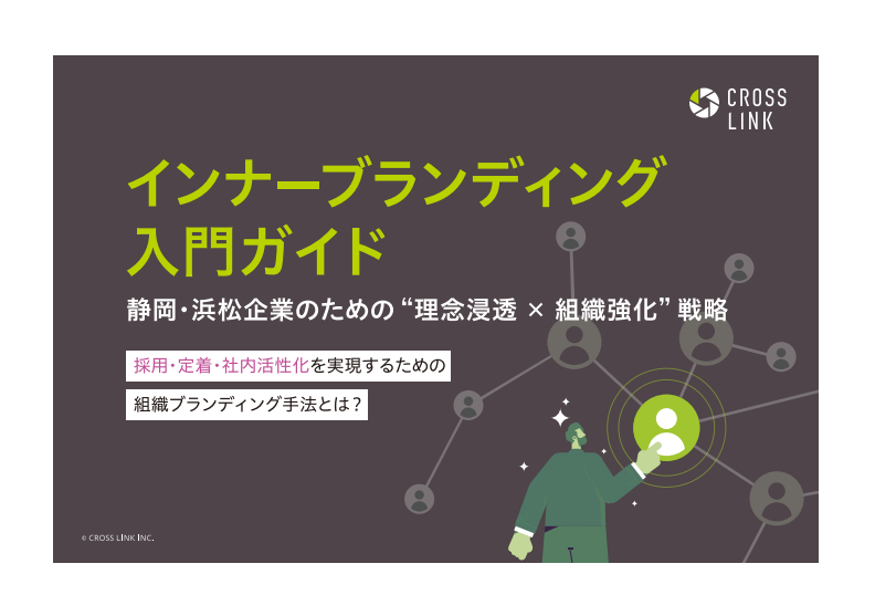 インナーブランディング入門ガイド  静岡・浜松企業のための “理念浸透 × 組織強化” 戦略