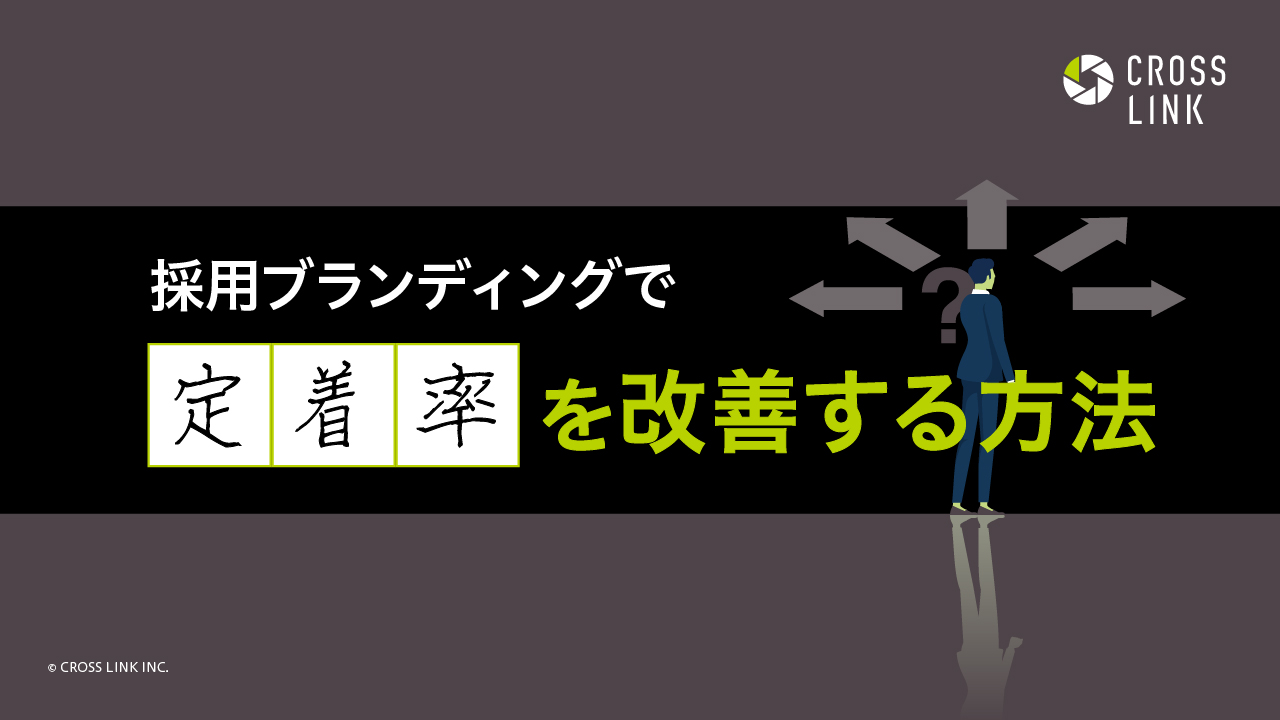採用ブランディングで定着率を改善する方法