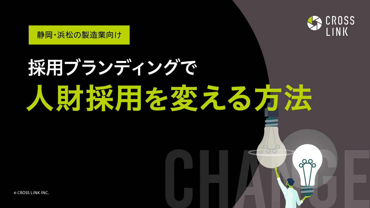 静岡・浜松の製造業向け｜採用ブランディングで人財採用を変える方法
