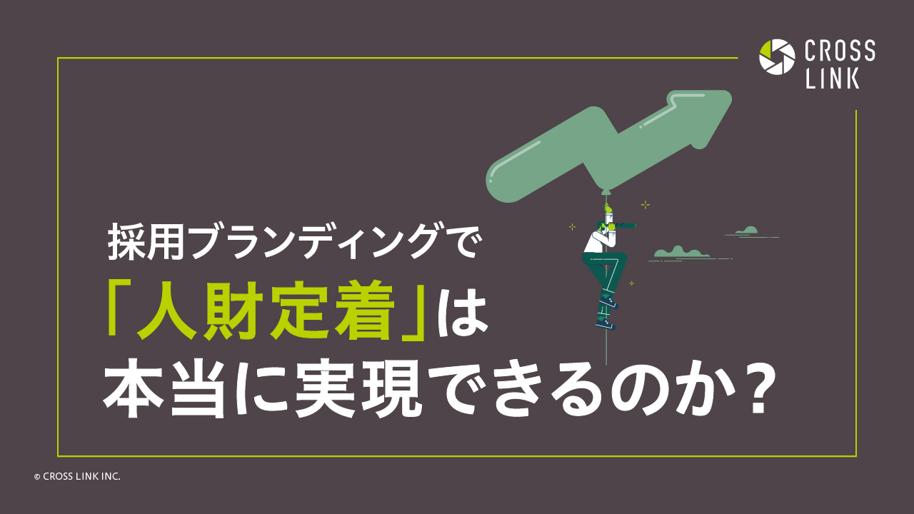 採用ブランディングで「人財定着」は本当に実現できるのか？