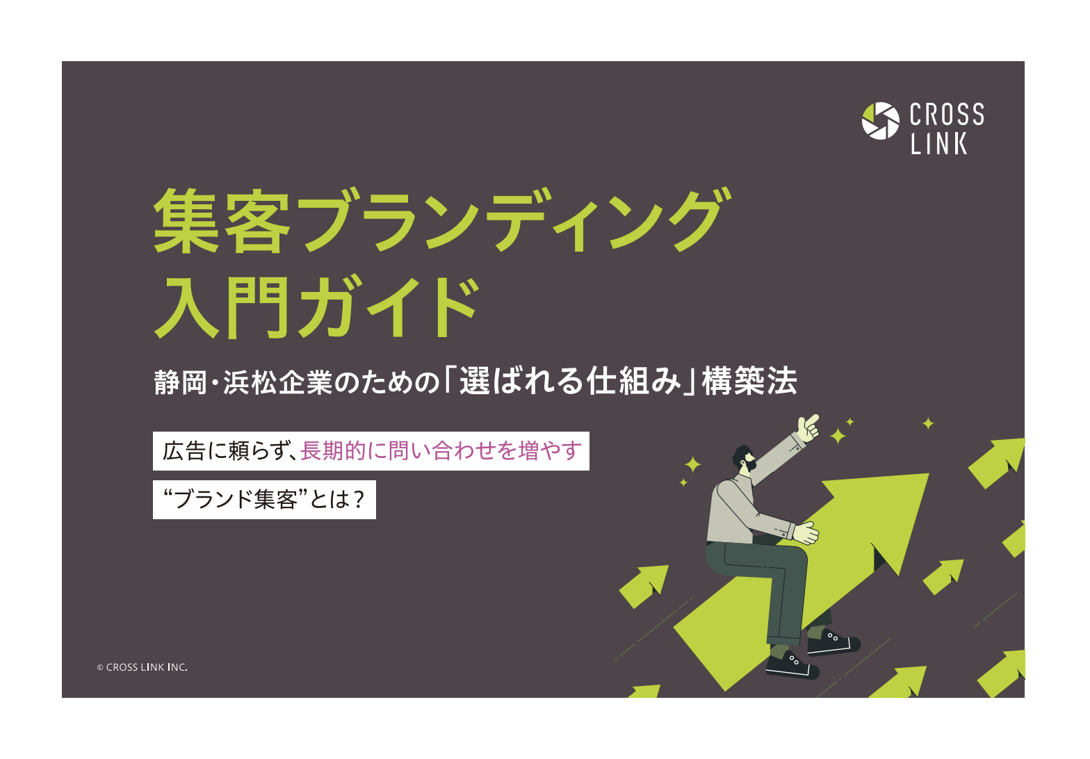 集客ブランディング 入門ガイド  静岡・浜松企業のための「選ばれる仕組み」構築法