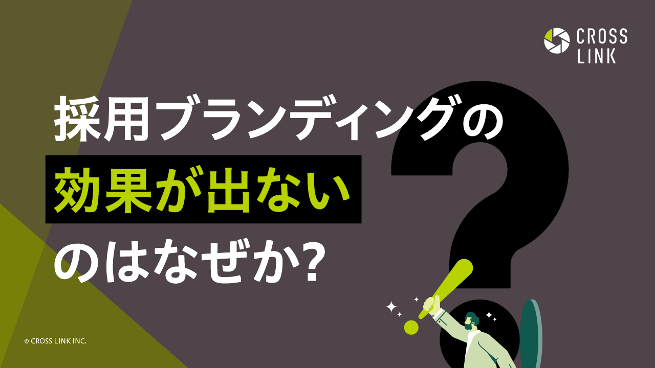採用ブランディングの効果が出ない理由と改善策