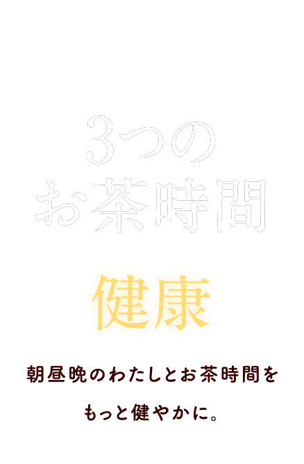 お茶時間x健康 わたしとお茶時間をもっと健やかに